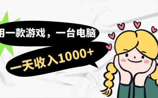 用一款游戏，一台电脑，一天收入1000+，上班时也可以做，小白也能做(《用一款游戏，一台电脑，一天收入1000+，小白也能做》文章摘要本文介绍了一种利用游戏私服项目进行赚钱的方法。该项目通过搭建私服游戏、提供各种福利和商品销售等方式吸引玩家，从而实现收益。该方法适用于小白和非专业人士，只需花费几个小时的时间就可以开始操作。)
