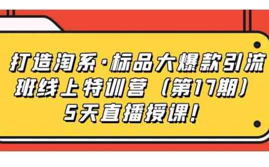 5天直播授课！(探索淘宝直播带货之道，助力打造爆款产品！)