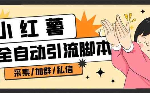 B站全自动评论引流脚本，解放双手自动引流【引流脚本+使用教程】(解放双手，自动引流！B站全自动评论引流脚本助你快速涨粉！)