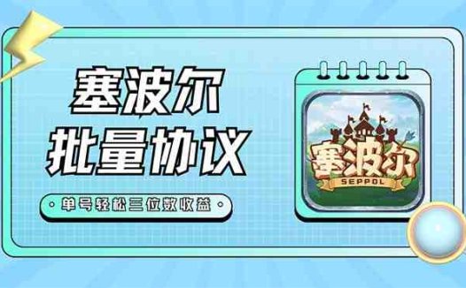 最新塞波尔协议辅助全自动挂机脚本，单号单天几十+多号多撸【脚本+教程】