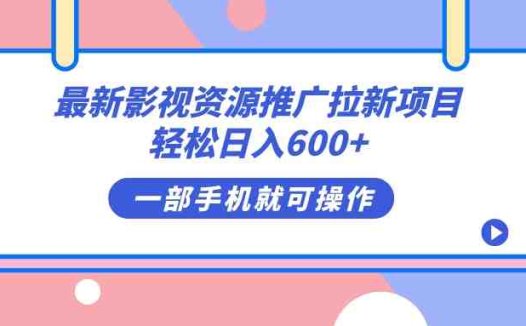 最新影视资源推广拉新项目,轻松日入600+,无脑操作即可