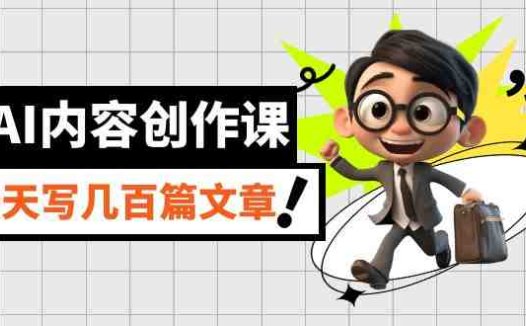 AI内容创作课，用AI写出真人级文章，灵活应用GPT，一天写几百篇文章(掌握AI写作技巧，轻松提升网站排名)