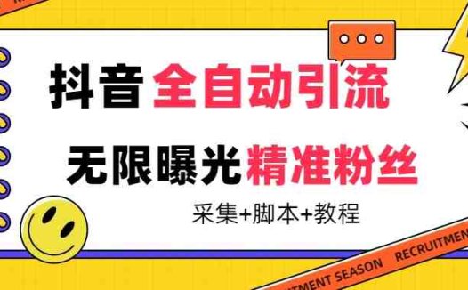 【最新技术】抖音全自动暴力引流全行业精准粉技术【脚本+教程】(抖音全自动暴力引流全行业精准粉技术多设备同时运行，免费请人帮忙)