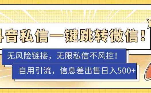 外面卖1980的技术!抖音私信一键跳转微信!无风险卡片不屏蔽!(揭秘抖音私信一键跳转微信技术,免费公开!)