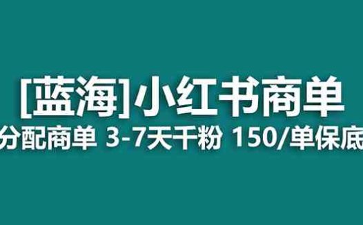 2023蓝海项目，小红书商单，快速千粉，长期稳定，最强蓝海没有之一(探索小红书商单项目快速涨粉的新机遇)
