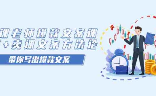 卖课老师爆款文案课,AI+卖课文案方法论,带你写出爆款文案(AI赋能,打造爆款文案——卖课老师爆款文案课解析)