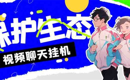 外面收费1980的最新保护生态一对一聊天挂机项目，单窗口一天最少50+【永…