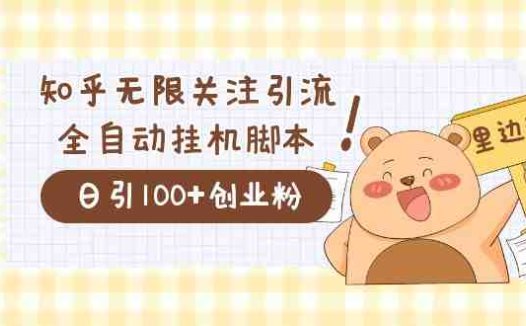 价值2000的知乎协议精准曝光引流，日引流200+精准粉(探索知乎无限关注曝光引流协议的高效应用)