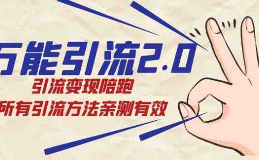 绅白·万能引流2.0,引流变现陪跑,所有引流方法亲测有效(“绅白·万能引流2.0亲测有效的引流方法与变现技巧”)