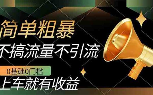 不需要引流搞流量，0基础0门槛，上车就有收益，一部手机即可搞定，日入几百(无需引流，一部手机即可日入几百！)