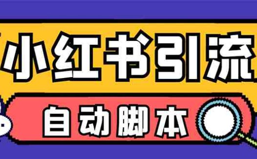 【引流必备】小红薯一键采集，无限@自动发笔记、关注、点赞、评论【引流…(小红薯一键采集，轻松实现引流功能)