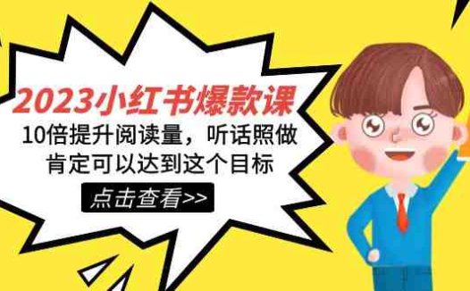 2023小红书·爆款课，10倍提升阅读量，听话照做肯定可以达到这个目标(小红书爆款课程10倍提升阅读量的全面指南)