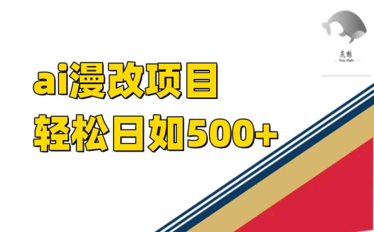 ai漫改项目单日收益500+(小红书AI项目——长期稳定的收益来源)