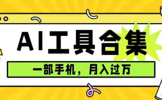 0成本利用全套ai工具合集,一单29.9,一部手机即可月入过万(附资料)