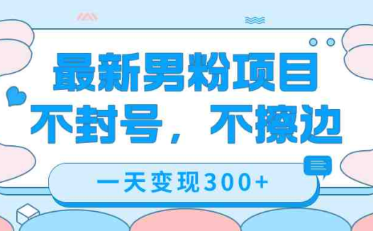 最新男粉变现,不擦边,不封号,日入300+(附1360张美女素材)(最新男粉变现方法揭秘简单操作,日入300+)