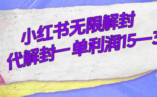 外面收费398的小红书无限解封，代解封一单15—30(揭秘小红书无限解封方法及其商业价值)