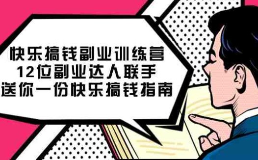 快乐 搞钱副业训练营,12位副业达人联手送你一份快乐搞钱指南(《7490期快乐搞钱副业训练营全方位解析副业运营与提升》)