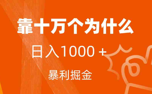 小红书蓝海领域，靠十万个为什么，日入1000＋，附保姆级教程及资料(揭秘小红书蓝海领域的暴利变现之道)