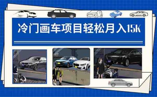 冷门画车项目:月入15K(详细教程+素材+软件)
