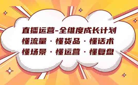 直播运营-全维度成长计划 懂流量·懂货品·懂话术·懂场景·懂运营·懂复盘(全面掌握直播运营技巧，助力账号快速成长)