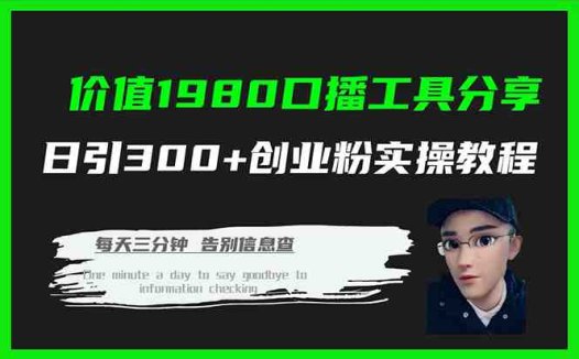 价值1980口播工具分享日引300+创业粉实操教程(抖音口播工具分享日引300+创业粉实操教程)