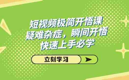 短视频极简-开悟课掌握短视频制作技巧,提升创作能力”)