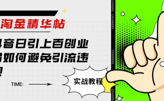 淘金精华帖抖音日引上百创业粉如何避免引流违规(抖音创业粉引流账号违规封禁经验分享及规避方法探讨)