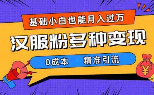 一部手机精准引流汉服粉，0成本多种变现方式，小白月入过万（附素材+工具）(利用穿汉服女生视频精准引流汉服粉，实现0成本多种变现)