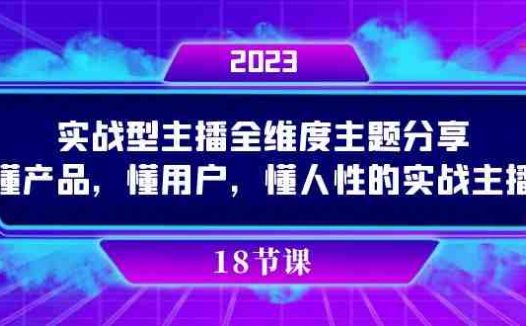 实操型主播全维度主题分享,懂产品,懂用户,懂人性的实战主播(全面掌握直播销售技巧,成为顶级实操型主播)