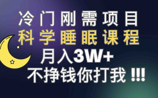 冷门刚需项目 科学睡眠课程 月入3+（视频素材+睡眠课程）(科学睡眠课程解决睡眠问题的新途径)