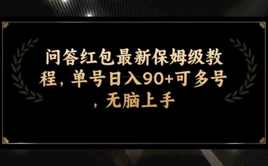 问答红包最新保姆级教程，单号日入90+可多号，无脑上手(掌握问答红包最新教程，轻松实现日入90+)