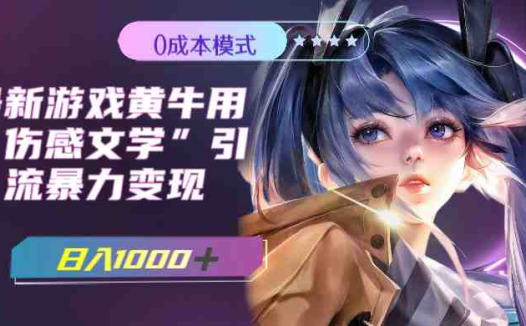 最新游戏黄牛用伤感文学引流暴力变现，日入1000+(附383g素材)