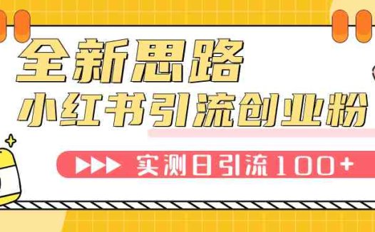 小红书引流创业粉，新思路，新工具，日引100+创业粉！可挂机批量操作！(全新思路与工具助力小红书引流创业粉)