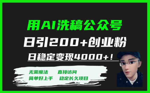 用AI洗稿公众号日引200+创业粉日稳定变现4000+！(利用AI洗稿公众号引流与变现的全面指南)