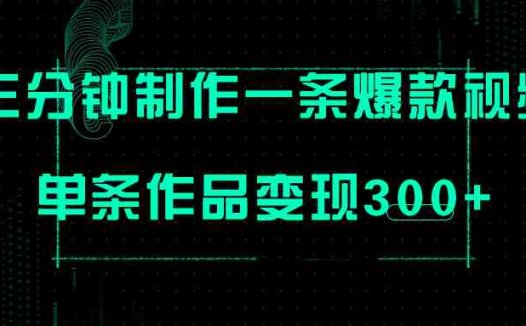 只需三分钟就能制作一条爆火视频,批量多号操作,单条作品变现300+(快速制作爆火视频,轻松实现项目变现)