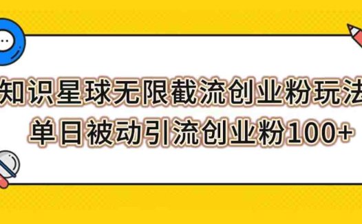 知识星球无限截流创业粉玩法，单日被动引流创业粉100+(探索知识星球无限截流创业粉的新策略)