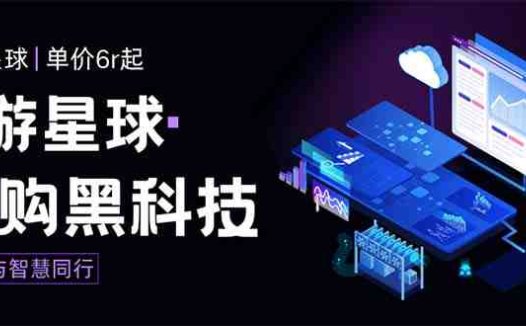 外面收费388的最新潮游星球抢购黑科技，接单可轻松日入三位数【协议脚本…(“最新潮游星球抢购黑科技接单轻松日入三位数”)