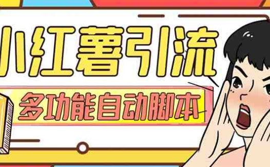 【引流必备】小红书高级版引流脚本，内置私信点赞关注评论回复各项功能…(小红书高级版引流脚本精准引流的新选择)