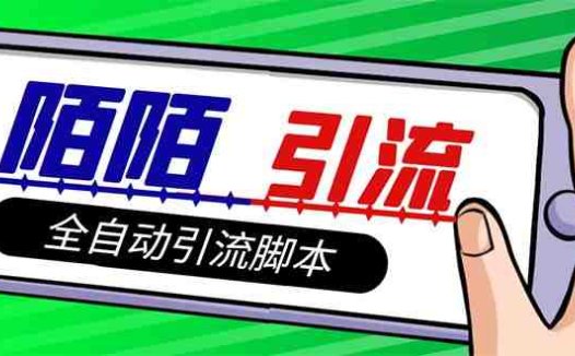 【引流必备】最新陌陌多功能引流色粉脚本，解放双手自动引流【引流脚本+…(解放双手，自动引流陌陌色粉的新工具)