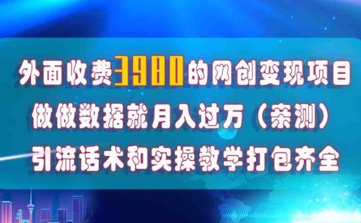 在短视频等全媒体平台做数据流量优化，实测一月1W+，在外至少收费4000+(全媒体平台数据流量优化项目详解)