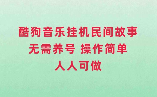酷狗音乐挂机民间故事，无需养号，操作简单人人都可做(探索“酷狗音乐挂机民间故事”无需养号，简单操作，轻松变现)