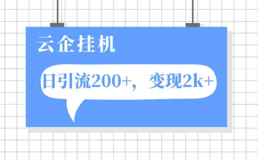 云企挂机项目，单日引流200+，变现2k+(云企挂机项目单日引流200+，变现2k+，揭示私域运营的流量重要性)