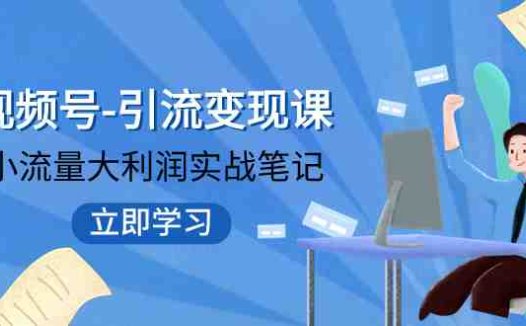 视频号-引流变现课：小流量大利润实战笔记  冲破传统思维 重塑品牌格局!(“重塑品牌格局新媒体整合营销推广的新视角与实践”)