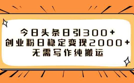 今日头条日引300+创业粉日稳定变现2000+无需写作纯搬运