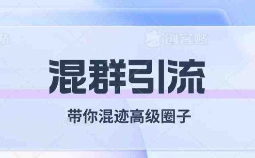 经久不衰的混群引流【带你混迹高级圈子】(【深度解析】混群引流的优势与挑战)