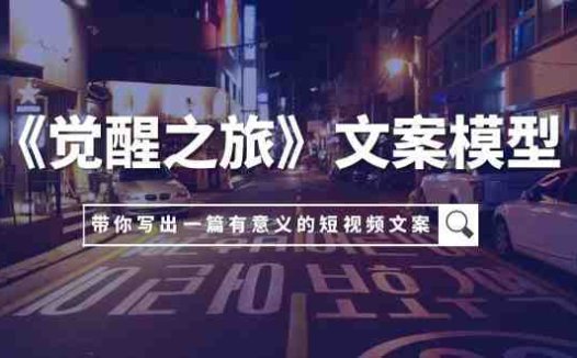 《觉醒之旅》文案模型,带着你用你的一件小事写出一篇有意义的短视频文案(《觉醒之旅》文案模型从小事出发,创作有影响力的短视频文案)