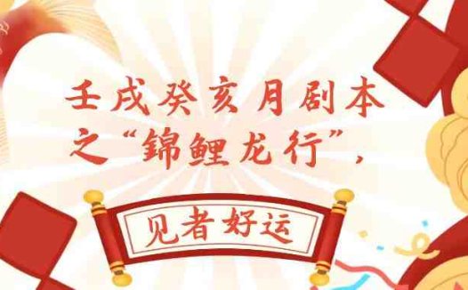 某公众号付费文章,壬戌癸亥月剧本之“锦鲤龙行”,见者好运(体验人生百态,感受成都魅力)