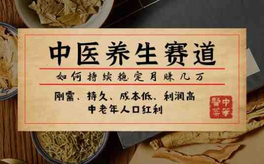 某公众号付费文章:中医养生赛道,如何持续稳定月赚几万(探索中医养生赛道的稳定盈利之道)