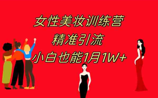 《女性美妆训练营1.0》 操作教学 日引流300+ 小白也能月入1W+(附200G教程)(《女性美妆训练营1.0》打造完美美甲，实现月入过万)
