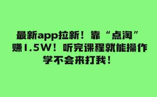 最新app拉新！靠“点淘”赚1.5W！听完课程就能操作！学不会来打我！(最新APP拉新方法通过短视频平台引流，轻松赚取300+)